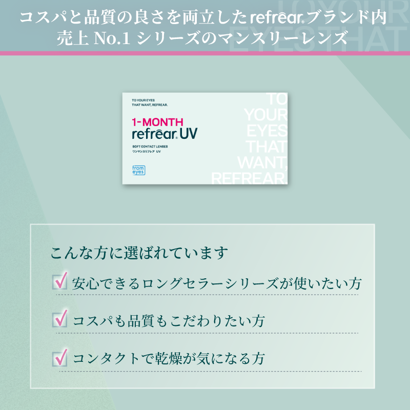 Refrear 1month UV 6枚入